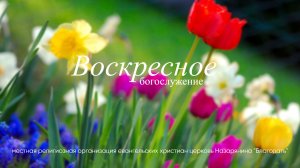 Воскресное Богослужение 19.04.2026