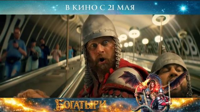 Богатыри. В кинотеатрах с 21.05