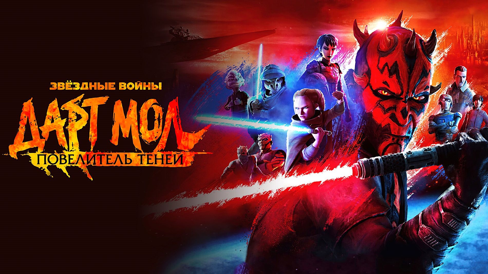 Звёздные войны. Дарт Мол: Повелитель теней (2026) — 1 сезон 2 серия | Star Wars: Maul (Дубляж)