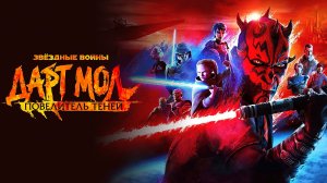 Звёздные войны. Дарт Мол: Повелитель теней (2026) — 1 сезон 2 серия | Star Wars: Maul (Дубляж)