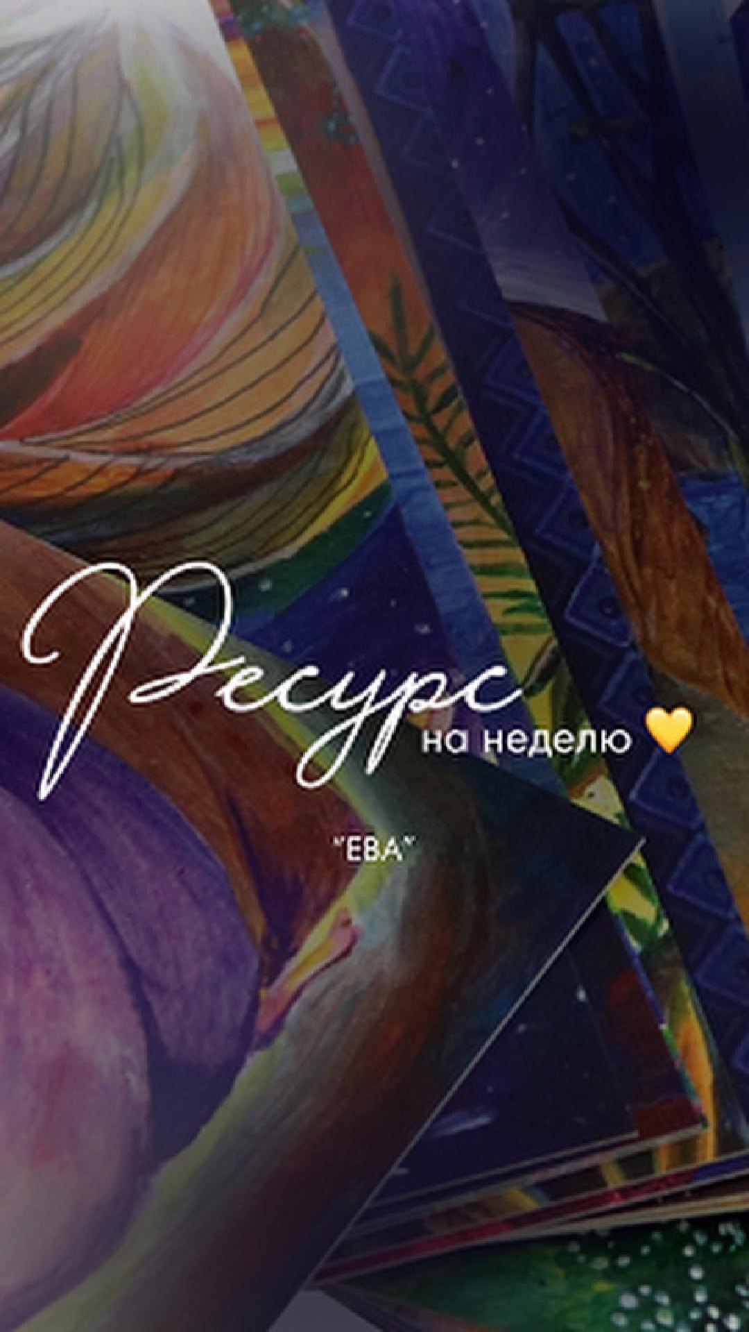 Ресурс на неделю ✨