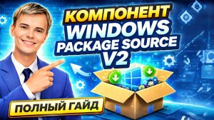 НЕВЕРОЯТНО! Как настроить Windows Package Source V2 за 5 минут!