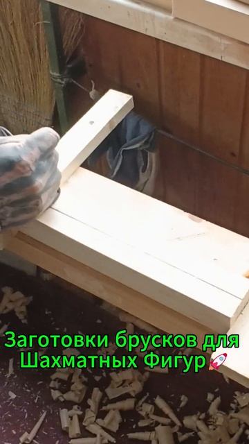 Заготовки брусков для Шахматных Фигур🚀