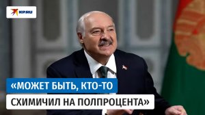 Лукашенко объяснил, почему вопрос о фальсификации выборов в Белоруссии неактуальный