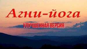 АГНИ-ЙОГА. Владимир Антонов. (HD_Rem)