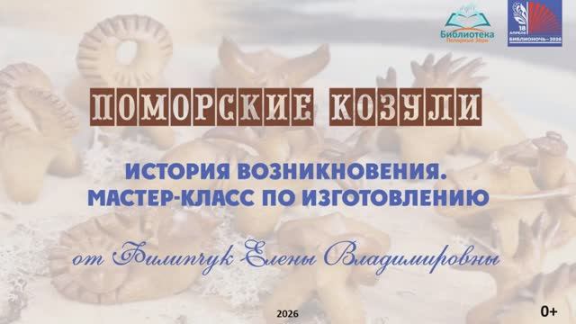 Поморские козули. Мастер-класс