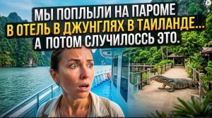 МЫ ПОПЛЫЛИ НА ПАРОМЕ В ОТЕЛЬ В ДЖУНГЛЯХ В ТАИЛАНДЕ... А ПОТОМ СЛУЧИЛОСЬ ЭТО. 🌧️