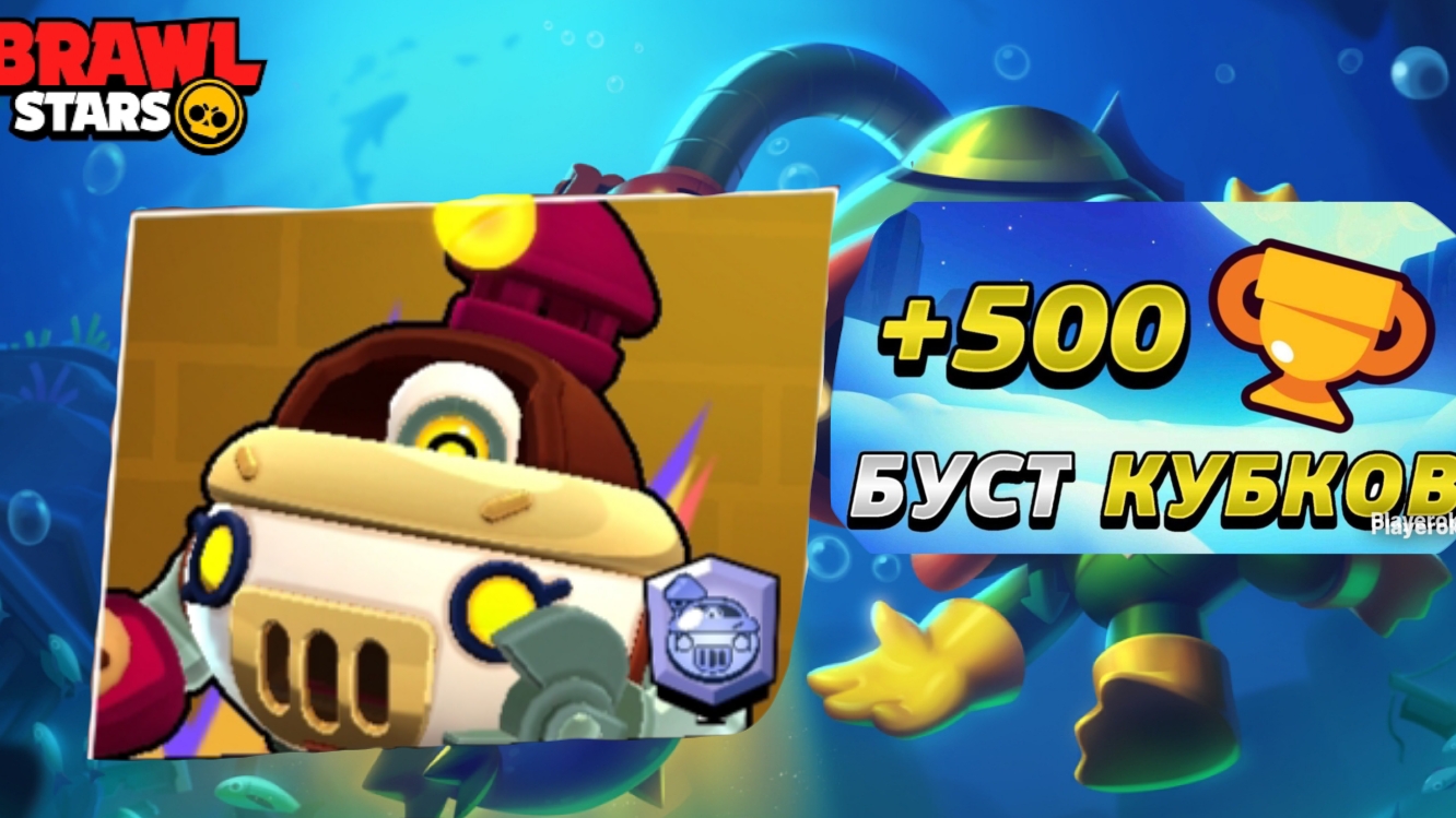 БУСТ 500 КУБКОВ НА ПЕРЛЕ В BRAWI STARS. ОЧЕНЬ ИНТЕРЕСНО.