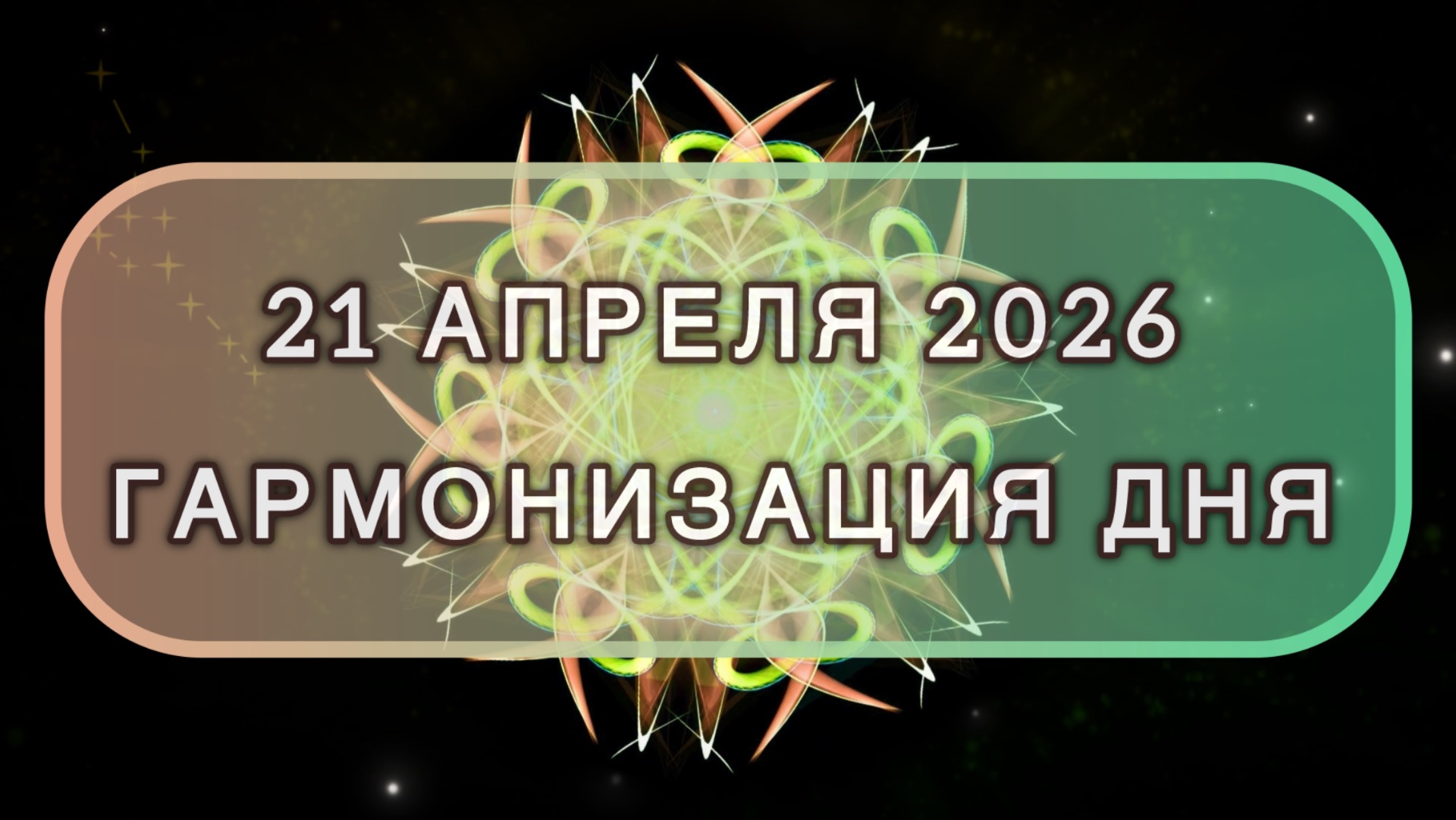 Гармонизация дня 21 апреля 2026. Трансформационная МЕДИТАЦИЯ. Позитивные вибрации.