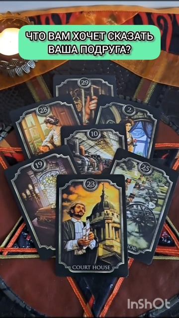 ЧТО ВАМ ХОЧЕТ СКАЗАТЬ ВАША ПОДРУГА? #tarot #lifeisbutadream #taro