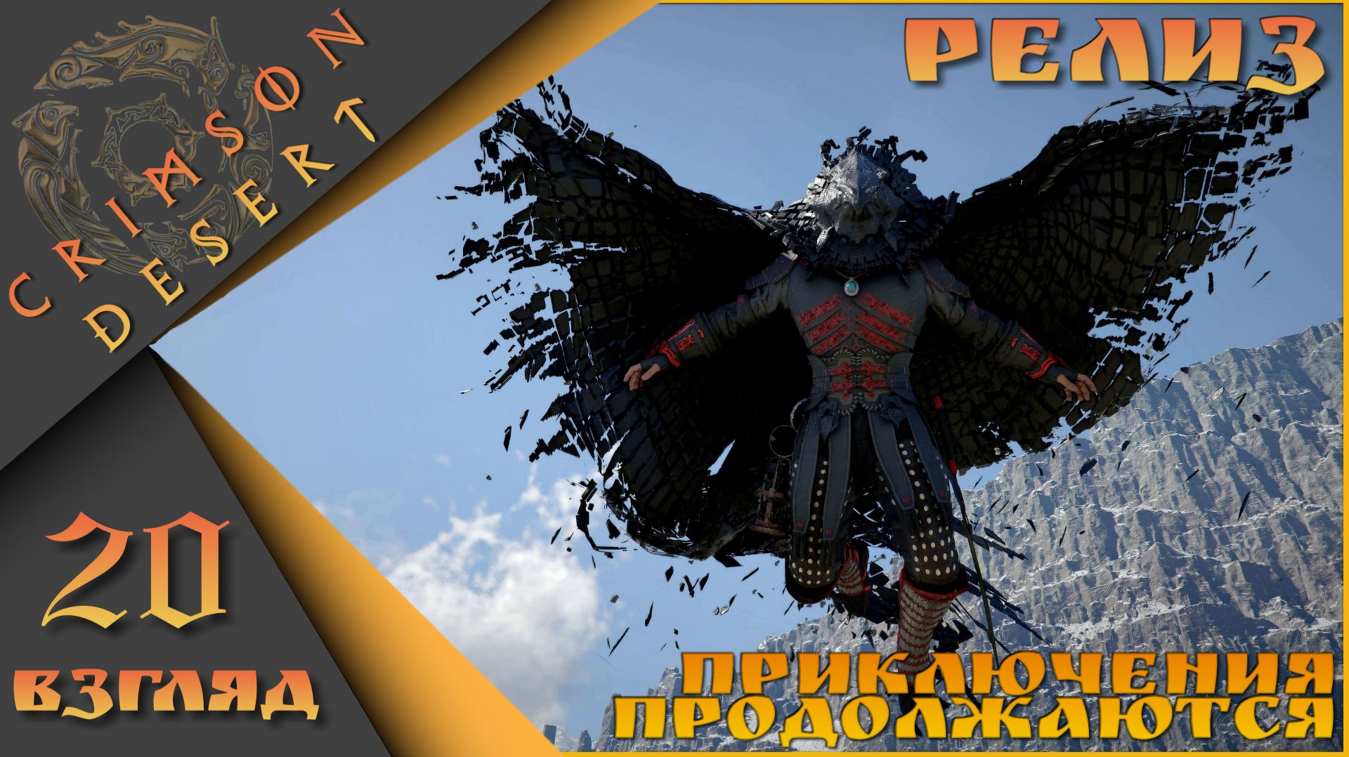 Crimson Desert 20 взгляд - Приключения продолжаются)