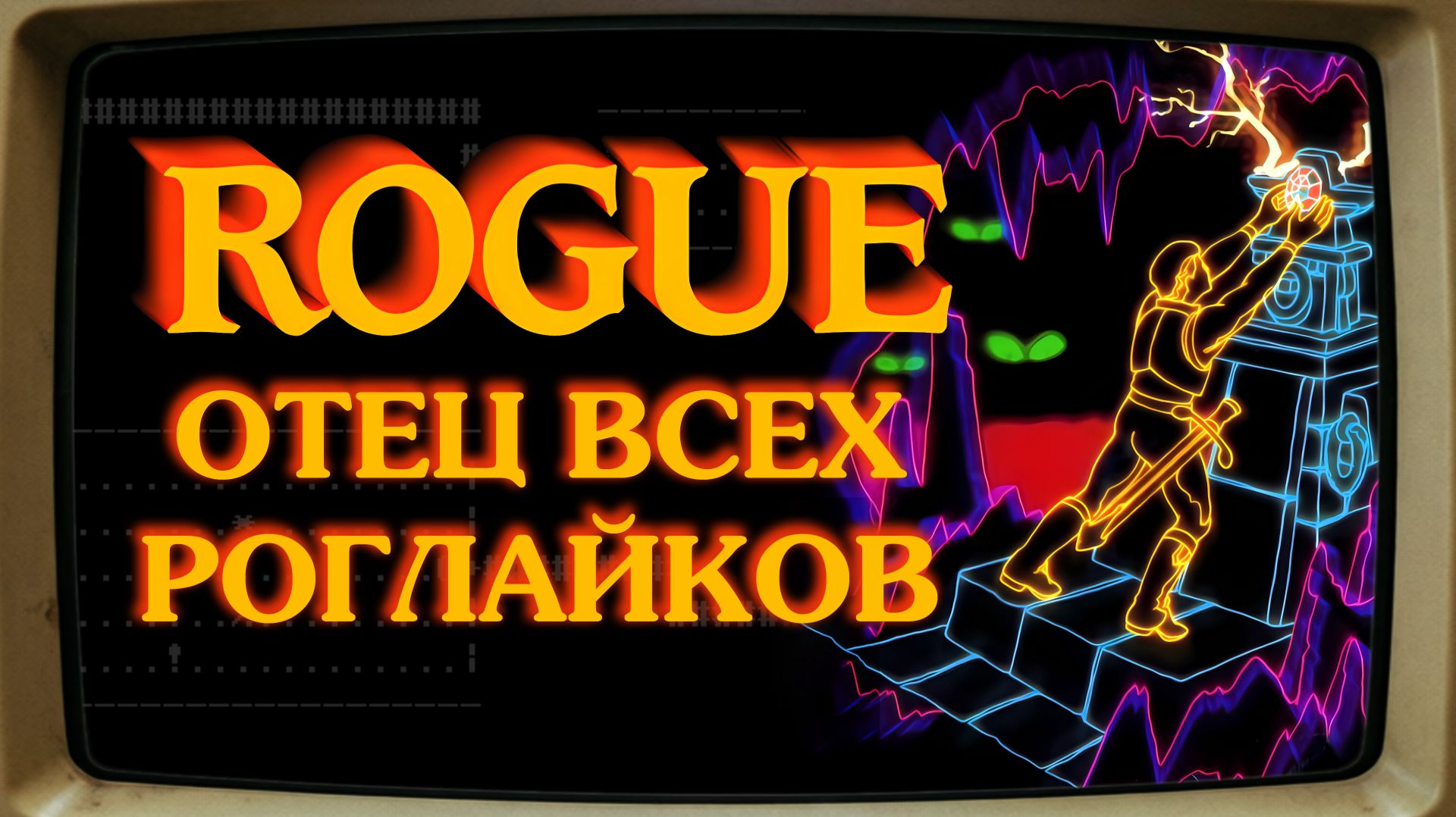 Rogue - самый первый роглайк