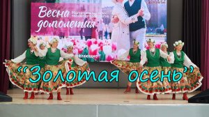 "Золотая осень"