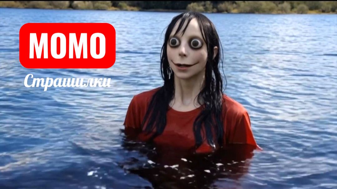 МОМО В ОЗЕРЕ. СТРАННЫЕ ИСТОРИИ ПРО МОМО.