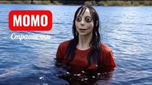 МОМО В ОЗЕРЕ. СТРАННЫЕ ИСТОРИИ ПРО МОМО.