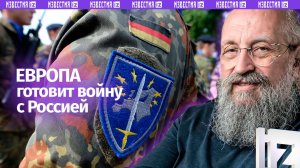 Европа готовит войну: Вассерман – о подготовке ЕС к столкновению с Россией / Открытым текстом