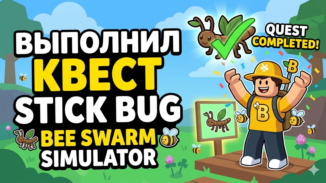 выполнил квест Stick Bug в Bee Swarm Simulator