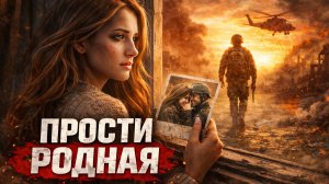 Песни СВО -  🎶 “Прости, родная
