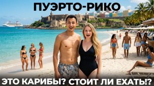 Пуэрто Рико - США? Стоит ли ехать на Карибы? Путешествие обзор еда цены Puerto Rico USA Пуэрто-Рико