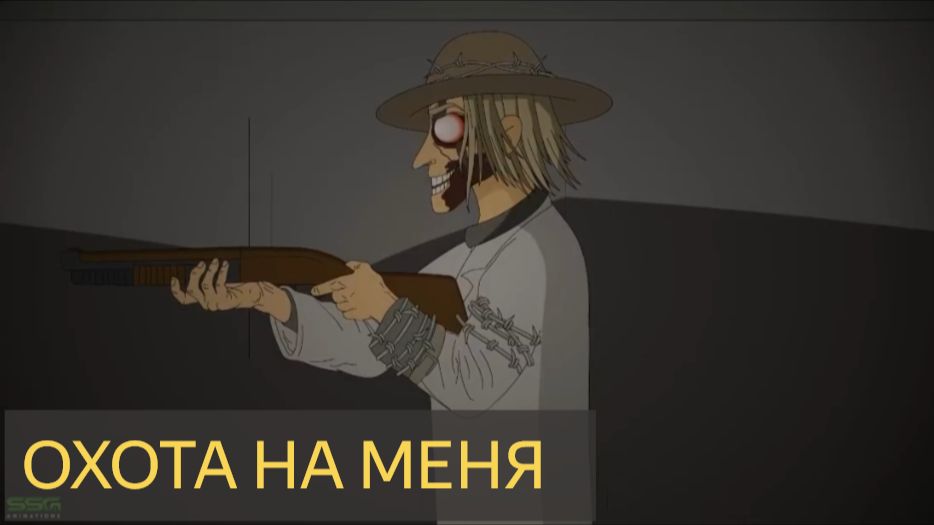 Анимированные страшные истории - Охота на меня