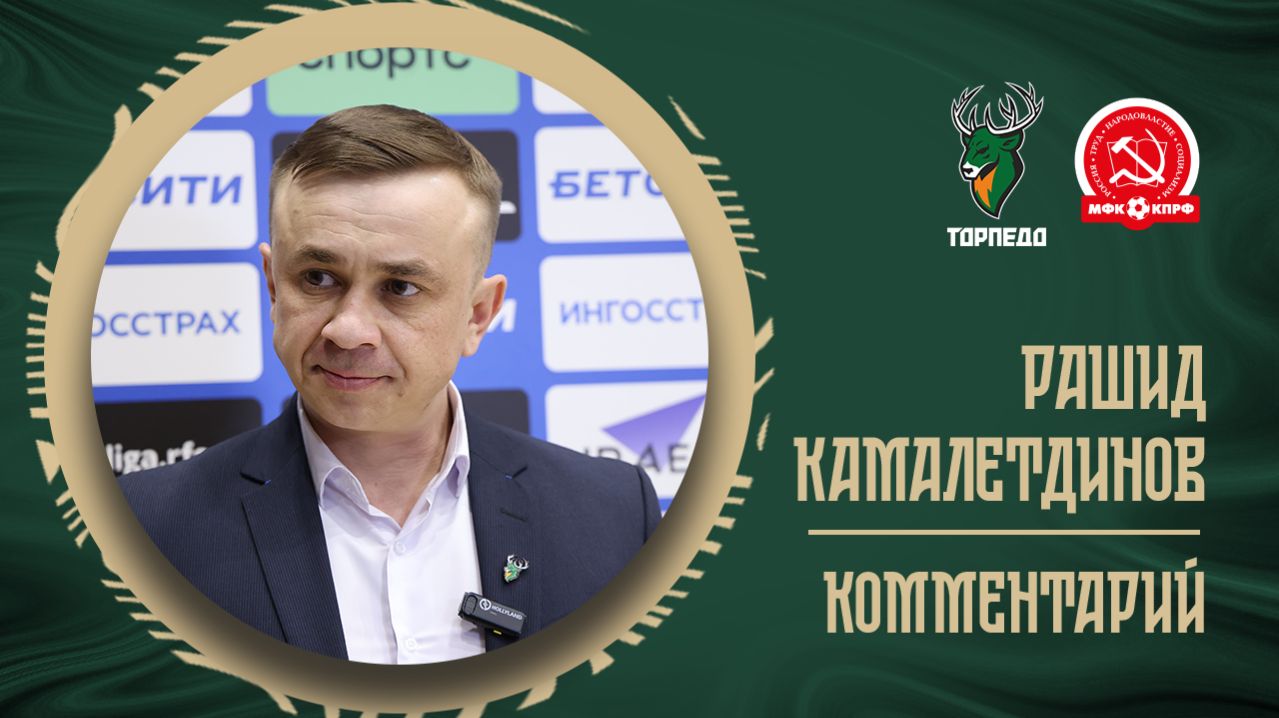 РАШИД КАМАЛЕТДИНОВ: «МЫ ДЕЙСТВИТЕЛЬНО МНОГО СОЗДАЛИ СЕГОДНЯ»