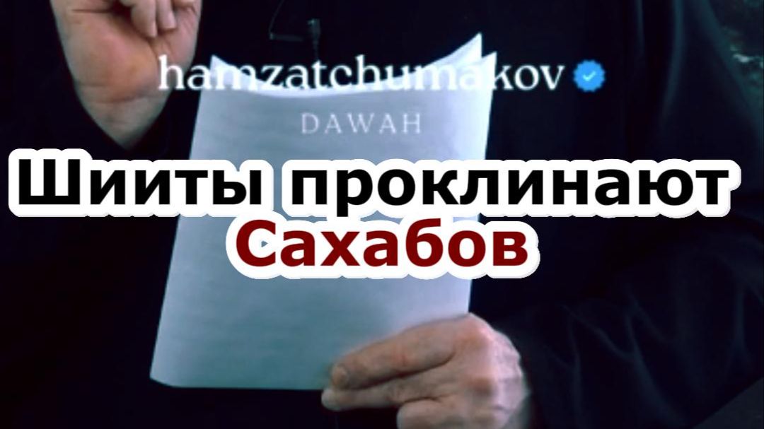 ШИИТЫ ПРОКЛИНАЮТ САХАБОВ || Шейх Хамзат Чумаков || 17.04.2026г.