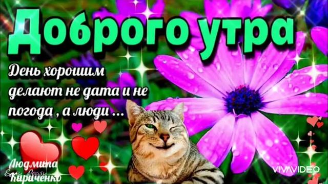 С ДОБРЫМ УТРОМ ПОНЕДЕЛЬНИКА!