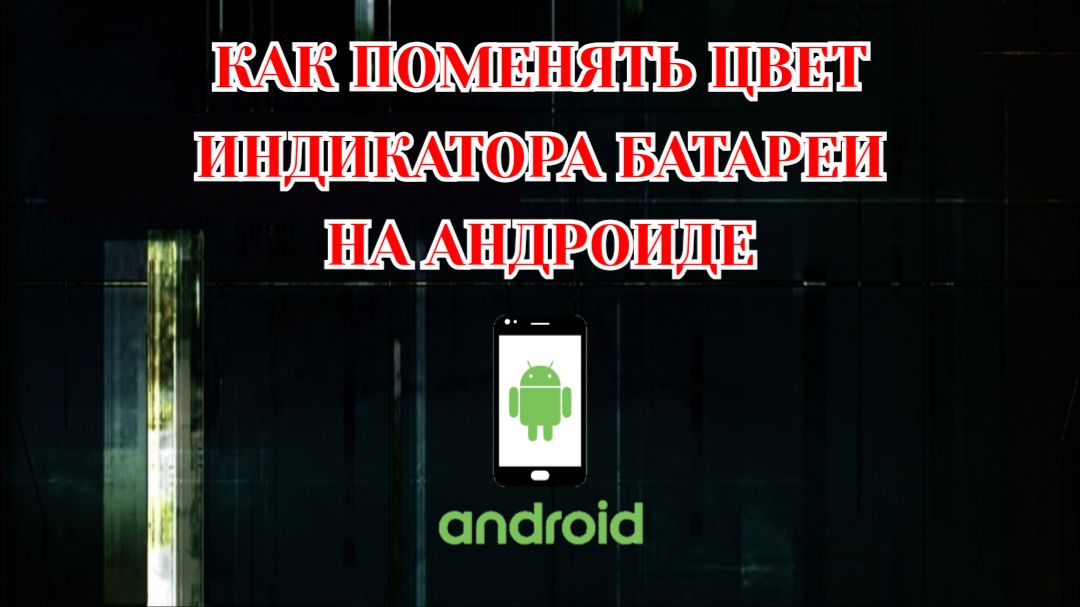 Как Поменять Цвет Батареи на Андроиде (2026)