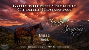 Глава 3. Часть2-Заурбек. Константин Чхеидзе - Страна Прометея. Аудиокнига.