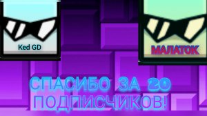 Спасибо за 20 подписчиков!