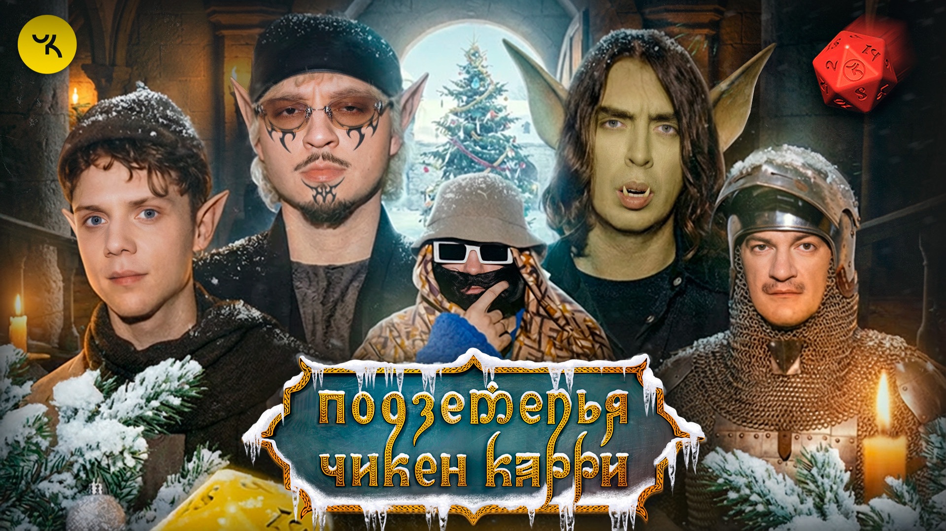 Подземелья Чикен Карри #45 Реинкарнации Лёши (Дмитриенко, Коваль, SQWOZBAB, Гудков, БРБ)