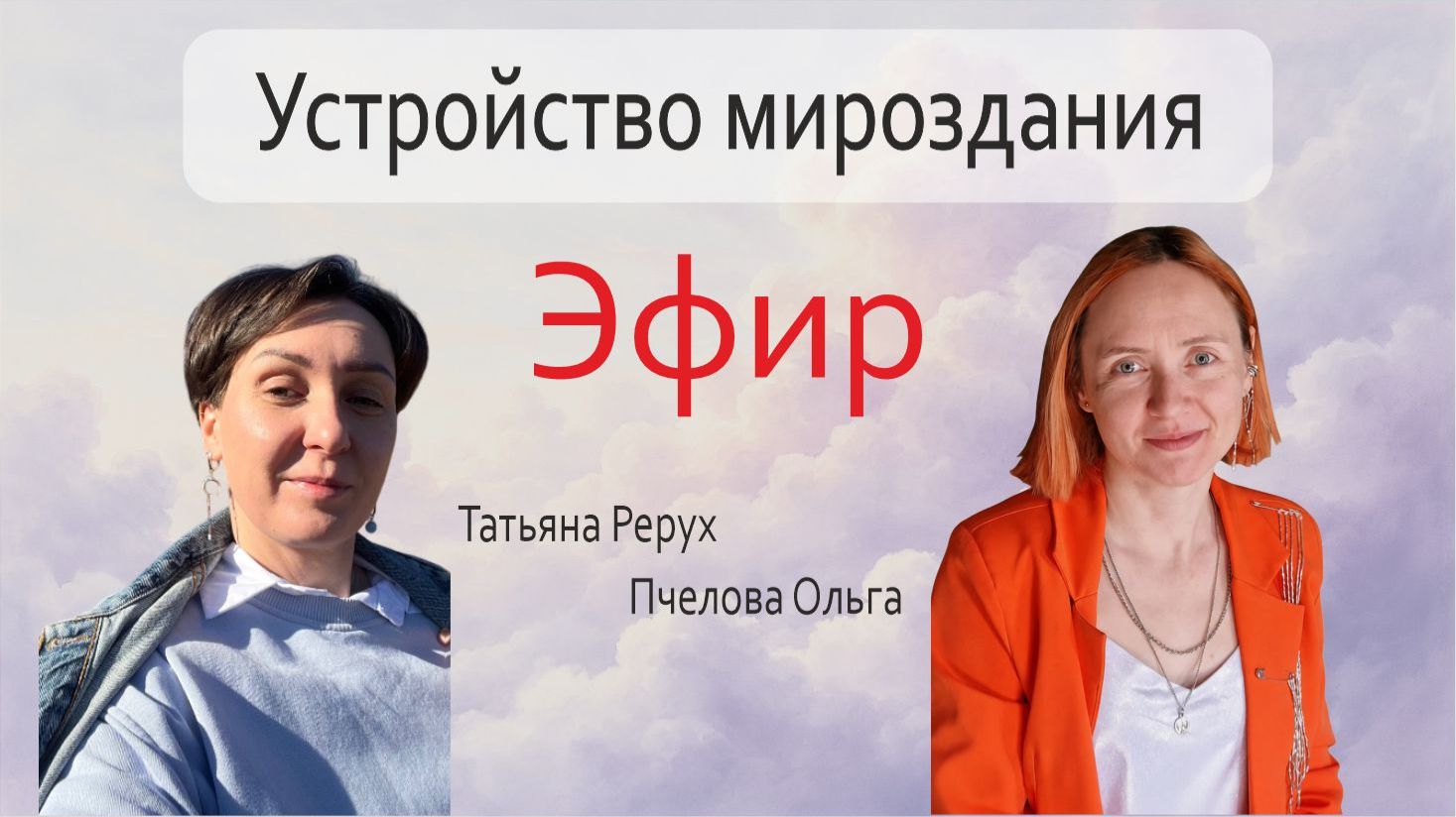 Мироустройство и законы Вселенной: как они влияют на жизнь. Эфир