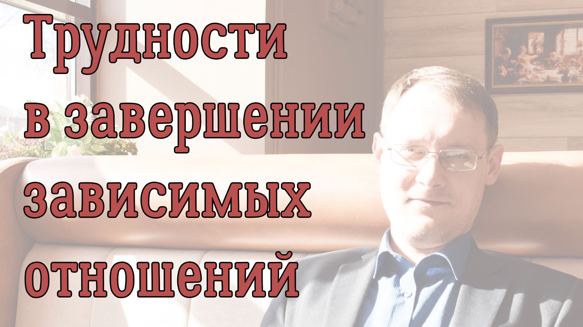 Трудности в завершении зависимых отношений