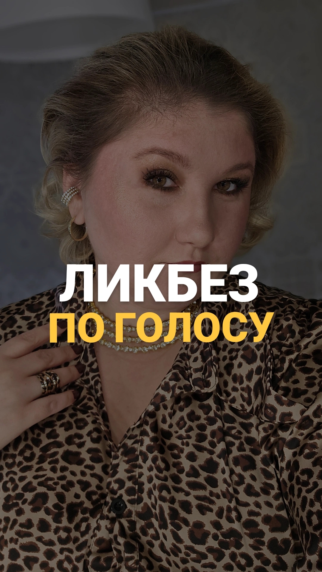 ЛИКБЕЗ ПО ГОЛОСУ