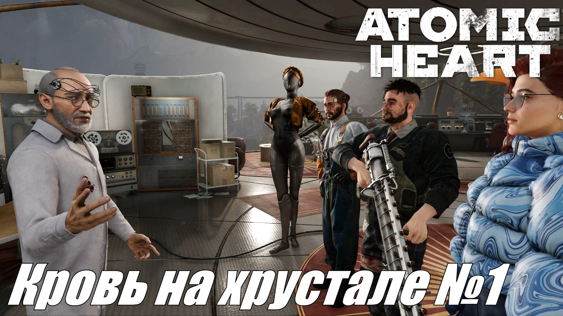 Atomic Heart ► Финальное DLC Кровь на хрустале Прохождение №1 #atomicheart
