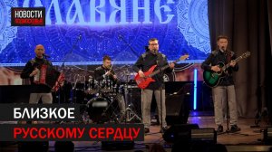 Концерт группы «Славяне» прошёл в Балашихе