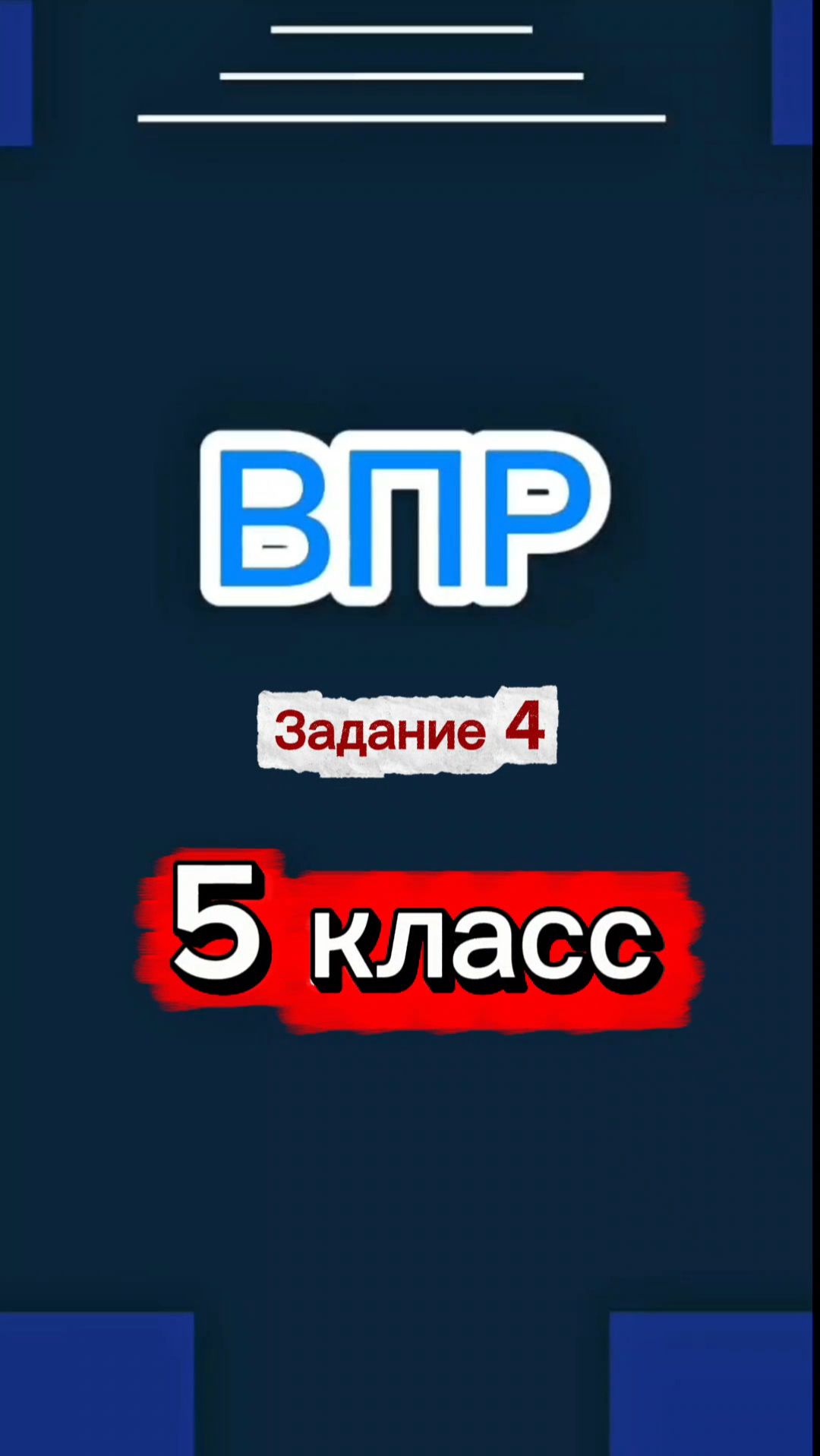 ВПР Задание 4
