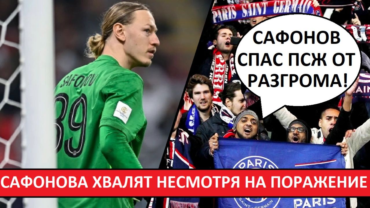 Сафонов спас ПСЖ от разгрома! Французы об игре Матвея с 