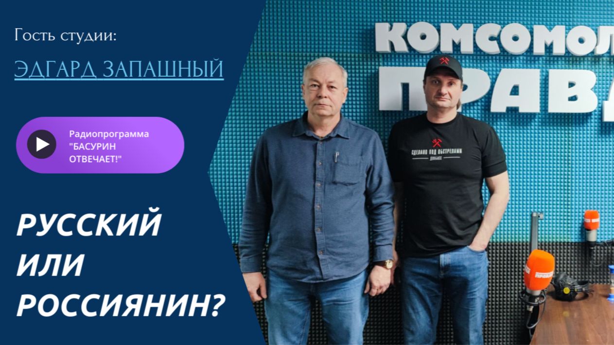 Русский или россиянин? | Эдгард Запашный, народный артист РФ |Радиоэфир 