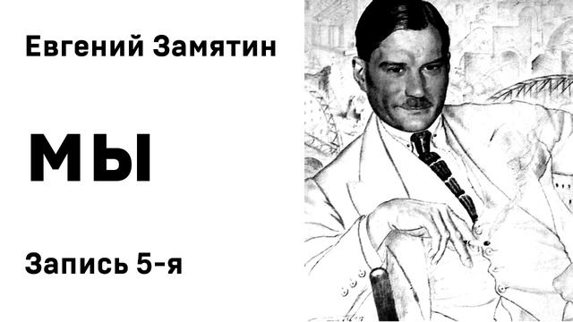 Евгений Замятин Мы Запись 5-я Аудиокнига Слушать