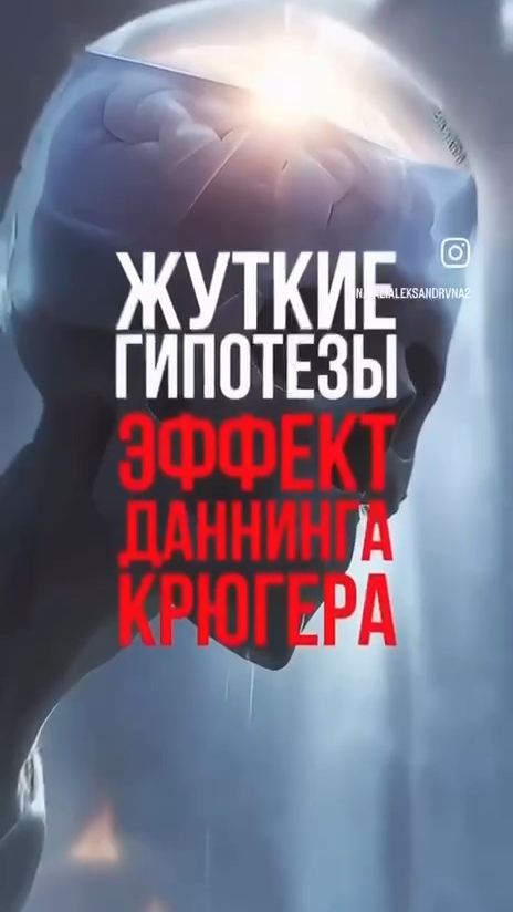 ЖУТКИЕ ГИПОТЕЗЫ ЭФФЕКТ ДАННИНГА КРЮГЕРА