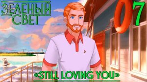 Зелёный свет (Эпизод второй: Still Loving You) #7 День знаний