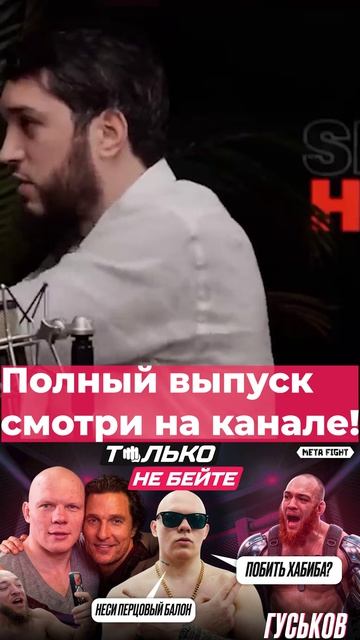 Гуськов ГОТОВ ПОБИТЬ ХАБИБА??? | Только не бейте #3