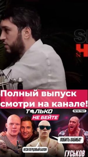 Гуськов ГОТОВ ПОБИТЬ ХАБИБА??? | Только не бейте #3