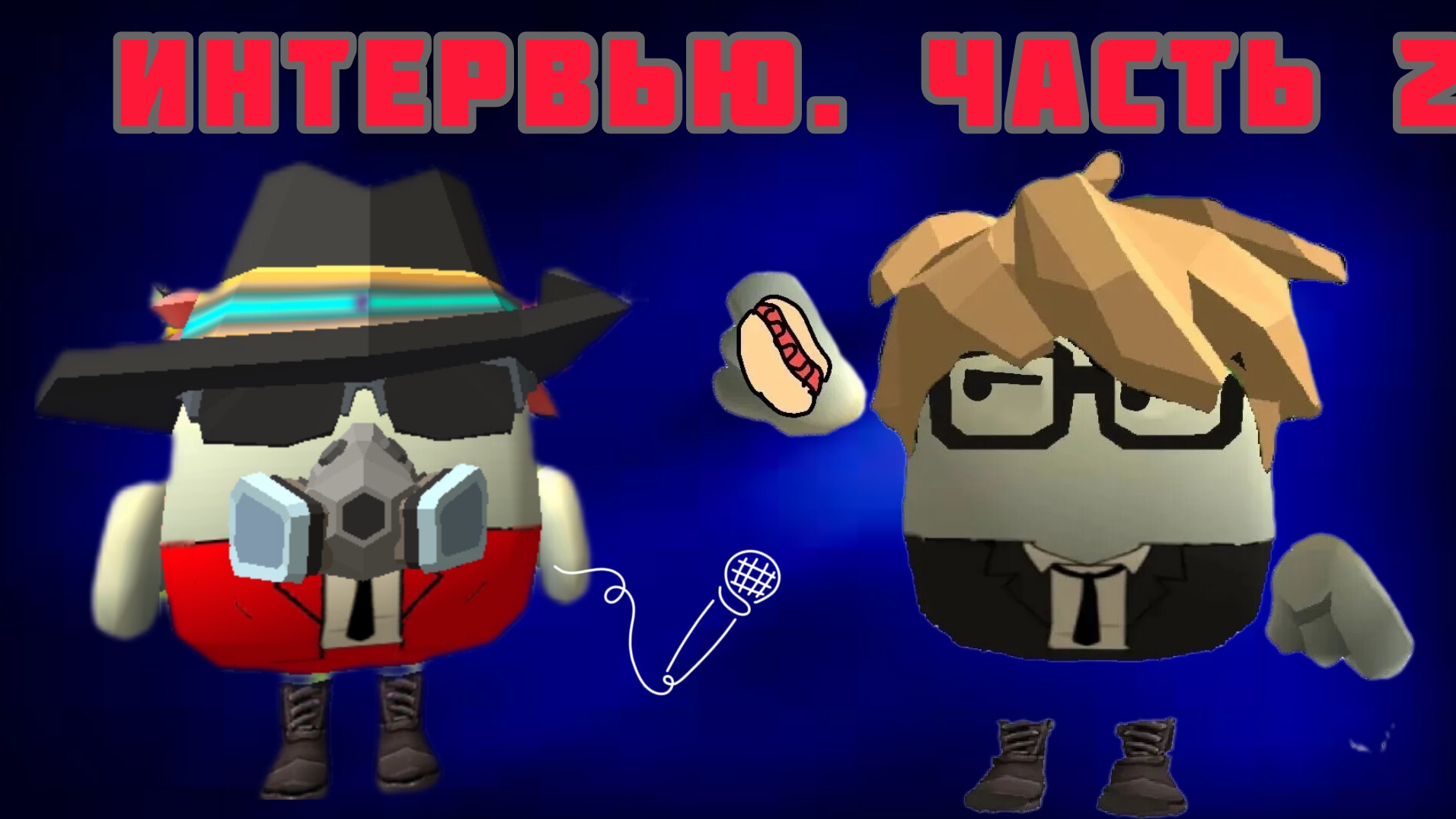 ИНТЕРВЬЮ.ЧАСТЬ 2