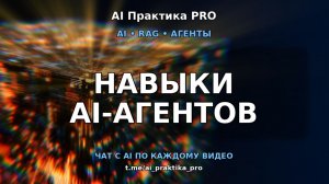 AI навыки 🧠 почему агенты до сих пор тупят