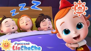 Сонная считалочка! | 🌈Лиа и ЧаЧа |🎙️Сборник песенок для детей | 🎵Развивающие ритмы | LiaChaCha