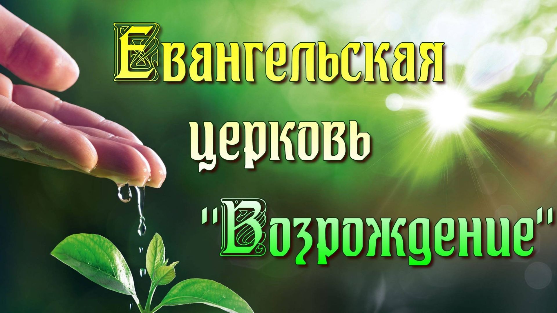 Собрание церкви "Возрождение" г. Кропоткина 19.4.2026