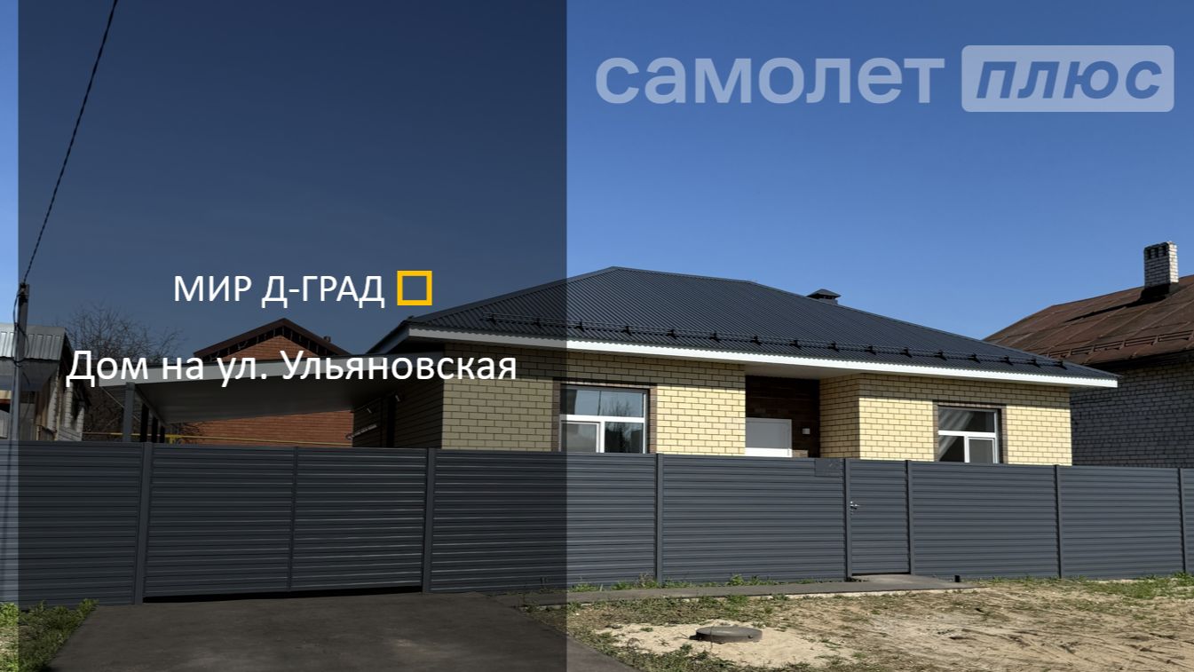 Дом на ул. Ульяновская, 101 м², на участке 3,8 сотки, г. Димитровград