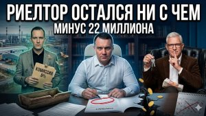 НАГЛЫЙ ОБМАН на 22 МИЛЛИОНА! Заказчик расторг договор и УКРАЛ КЛИЕНТА. Жестокий урок!